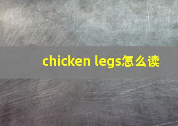 chicken legs怎么读